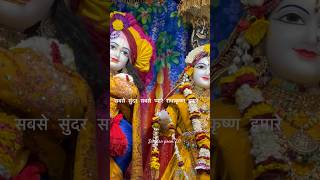 सबसे सुंदर सबसे प्यारे राधाकृष्ण हमारे!sanatan prem 2.0#krishna #radhakrishna #viral #krishnastatus