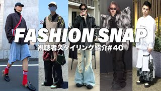 GUCCI OUR LEGACY Rick Owens！視聴者スタイリング紹介！#40