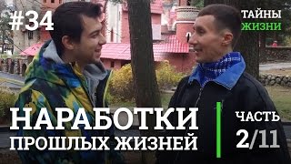 ВОЗВРАЩЕНИЕ СПОСОБНОСТЕЙ И СИЛ ИЗ ПРОШЛЫХ ЖИЗНЕЙ — Руслан Романов (Нелнаро)