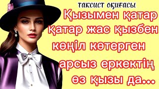 таксист оқиғасы Қызындай жас қызбен көңілдес болған еркек#болғаноқиға#әсерліәңгіме#тағдыр