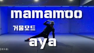 MAMAMOO (마마무) - AYA (아야) / Full Dance 안무 Cover 커버댄스 거울모드 (Mirrored) / By HIPJAM.