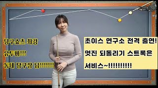 [정당법#113] 안쪽되돌리기 feat. 동네당구장님!!! - 어렵게 모신 당구쇼츠영상의 최강자~~!!!!  멋진 스트록