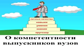 О компетентности выпускников вузов