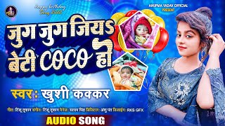 जुग जुग जियS बेटी Coco हो | Khushi Kakkar | Anupma Yadav | Jug Jug Jiya Beti Coco Ho | Birthday Song