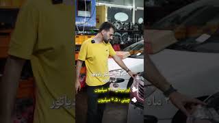 تویوتا میخری باید تویوتایی خرج کنی | 09120727242