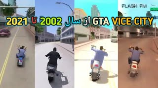 کیفیت نسخه های مختلف GTA VICE CITY | از سال 2002 تا 2021 | بازی جی تی ای ایرانی