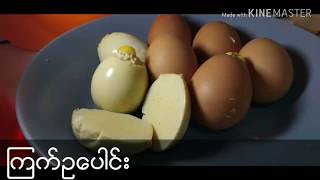 ၾကက္ဥေပါင္း🥚🥚🥚|Cooking By Rain's Mommy