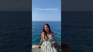 ЯАVЬ - Берегом #кавер #елка #берегом #море #музыка #шортс #cover #italy #sea #shorts #music #песня