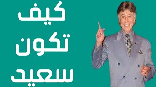 كيف تكون سعيدا - استراتيجيه السعاده - الجزء الثالث - ابراهيم الفقي