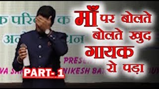 परिवार - एक अनोखा बंधन  PART-1 | MAA par super speech must watch by NIKESH BARLOTA