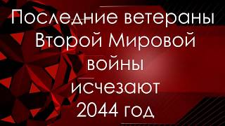 Последние ветераны Второй Мировой войны исчезают | 2044 год