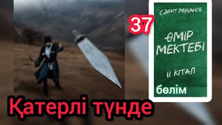 Өмір мектебі романы 2 том 37 бөлім