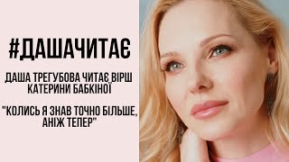 #дашачитає Катерина Бабкіна "Колись я точно знав більше, аніж тепер…"