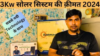 3KW का सबसे नयी Technology के सोलर सिस्टम की क़ीमत 2024 3Kw Solar system Price in 2024