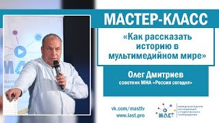 Олег Дмитриев | МИА «Россия сегодня» | МедиаКузница