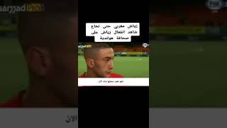 رد فعل زياش مع الصحافة الهلندية /مراوغات زياش /المغرب /احتفال المغرب / المنتخب المغربي