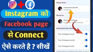 Instagram Ko Facebook Page Se Kaise Jode | Facebook Page Ko Instagram Se Kaise link kare