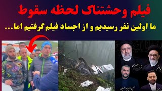 افشای جزئیات صحنه سقوط بالگرد حامل رئیس جمهور و همراهانشون توسط موتور سواران