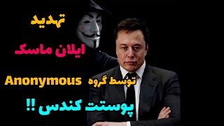 تهدید ایلان ماسک توسط گروه anonymous