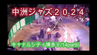 中洲ジャズ2024　キャナルシティ博多9/14partⅡユッコ・ミラーNAKASU JAZZ 2024