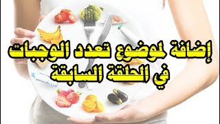 اضافة على حلقة تعدد الوجبات (نقطة توضيح)