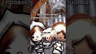 8.07.24.Крестили дочь.Крестная мать @чукча_а . Крёстный отец @RinkaToca6 #tocaboca #fypシ゚viral