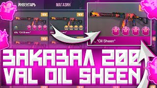 ЗАКАЗАЛ 200 VAL OIL SHEEN ТРЕЙД В СТАНДОФФ 2