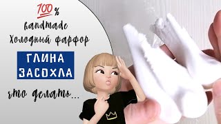 Еще раз про засохшую глину. Once again about dried clay.