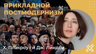 Прикладной постмодернизм. "Циничные теории." Х. Плакроуз и Дж. Линдси