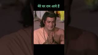 मेरे घर राम आये हैं  | Mere Ghar Ram Aaye Hai | #shorts #bhakti #ram