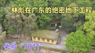 代号“7011”，揭秘林彪在广东的绝密地下工程，山顶设有直升机场