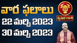 వృషభ రాశి ఫలితాలు  2023  March 22-30 రాశిఫలాలు | Rasi Phalalu  Vrushabha Rasi |Taurus Horoscope