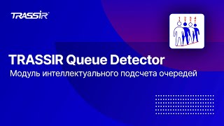 Детектор очередей TRASSIR Queue Detector