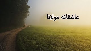 اشعار عاشقانه مولانا