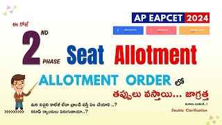 ఈ రోజే 2ND Phase Seat Allotment | Allotment order లో తప్పులు వస్తాయి..కంగారు పడకండి | AP EAPCET 2024