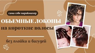 ОБЪЕМНЫЕ ЛОКОНЫ на короткие волосы ТЕХНИКА НАКРУТКИ #кудрявыйметод #curlyhairstyles