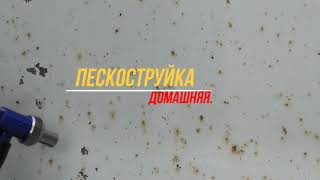 Домашняя пескоструйка.