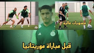 تدريبات المنتخب الوطني الجزائري اليوم قبل مباراة موريتانيا في كوديفوار