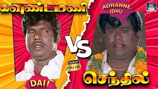 இந்த கோண கால் குமரேசன 😆 என் கூட வச்சு பேசாதிங்க | Goundamani Senthil 100% Fun | Uncontrollable Fun.