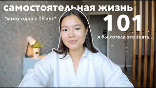 Самостоятельная жизнь: мои 10 советов | Что я бы хотела знать | Живу одна с 19 лет