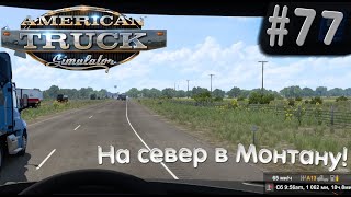 #ATS ! ЕДЕМ В МОНТАНУ ПОКИДАЕМ ТЕХАС! Часть 2.