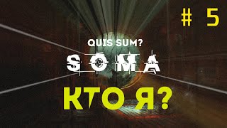 Soma прохождение. Эпизод 5. Кто я?