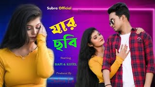 Jar Chobi Ei Mon Eke Jay , যার ছবি এই মন এঁকে যায় , Bengali Romantic Song ,