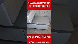 мебель для ванной #shorts #дизайнинтерьера #мебельдляванной