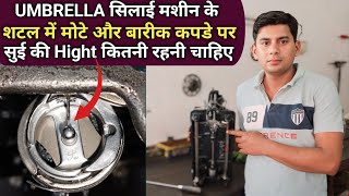 Umbrella मशीन में सुई और शटल की सैटिंग कैसे ठीक करे । Silai Machine Ka Shuttle Set Karen,Silai Tips