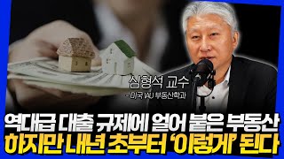 역대급 대출 규제에 얼어 붙은 부동산! 하지만 내년 초부터 '이렇게' 된다 (심형석 교수 1부)