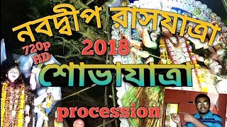 Nabadwip rash procession 2018|| rash|| Rash Purnima| rash jatra|| rash carnival|| rash procession