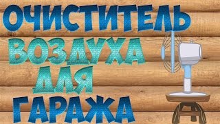 ОЧИСТИТЕЛЬ ВОЗДУХА *своими руками*