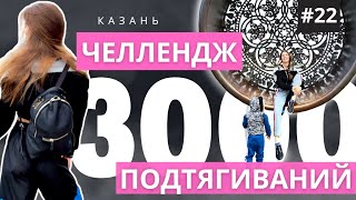 Присоединяйтесь к 100 ежедневных подтягиваний! У меня идёт #22 день челленджа | Ссылка в описании👊