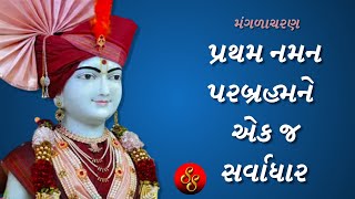 Pratham Naman Parbrahmne | Swaminarayan Shlok 2022 |  Mangalacharan || Swaminarayan Kirtan 2022